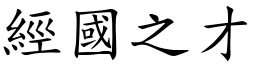 經國之才 (楷體矢量字庫)