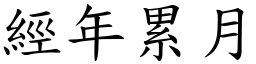 經年累月 (楷體矢量字庫)