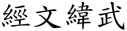 經文緯武 (楷體矢量字庫)