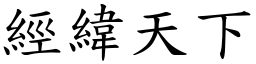 經緯天下 (楷體矢量字庫)