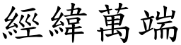 經緯萬端 (楷體矢量字庫)