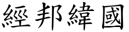 經邦緯國 (楷體矢量字庫)