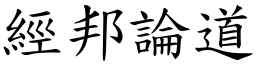 經邦論道 (楷體矢量字庫)
