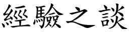 經驗之談 (楷體矢量字庫)