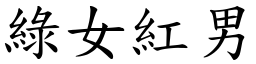 綠女紅男 (楷體矢量字庫)
