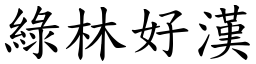 綠林好漢 (楷體矢量字庫)
