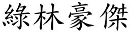 綠林豪傑 (楷體矢量字庫)