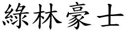 綠林豪士 (楷體矢量字庫)