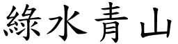 綠水青山 (楷體矢量字庫)