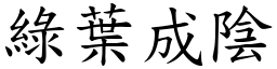 綠葉成陰 (楷體矢量字庫)