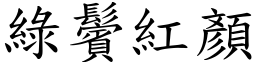 綠鬢紅顏 (楷體矢量字庫)