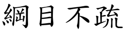 綱目不疏 (楷體矢量字庫)