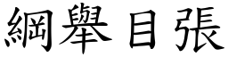 綱舉目張 (楷體矢量字庫)
