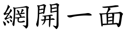 網開一面 (楷體矢量字庫)