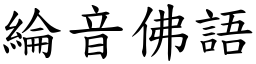 綸音佛語 (楷體矢量字庫)