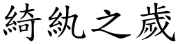綺紈之歲 (楷體矢量字庫)