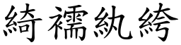 綺襦紈絝 (楷體矢量字庫)