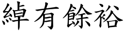 綽有餘裕 (楷體矢量字庫)