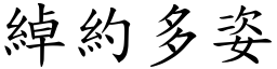 綽約多姿 (楷體矢量字庫)