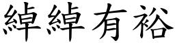綽綽有裕 (楷體矢量字庫)