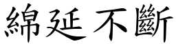 綿延不斷 (楷體矢量字庫)