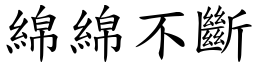 綿綿不斷 (楷體矢量字庫)