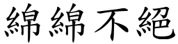 綿綿不絕 (楷體矢量字庫)