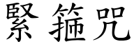 緊箍咒 (楷體矢量字庫)