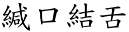 緘口結舌 (楷體矢量字庫)