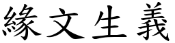 緣文生義 (楷體矢量字庫)