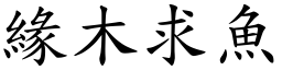 緣木求魚 (楷體矢量字庫)