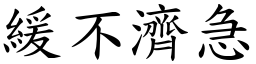 緩不濟急 (楷體矢量字庫)