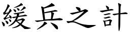 緩兵之計 (楷體矢量字庫)