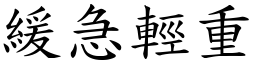 緩急輕重 (楷體矢量字庫)
