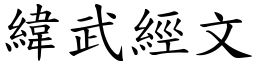 緯武經文 (楷體矢量字庫)