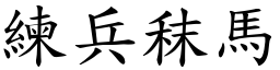 練兵秣馬 (楷體矢量字庫)