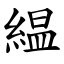 緼 (楷體矢量字庫)