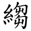 縐 (楷體矢量字庫)