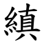 縝 (楷體矢量字庫)