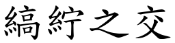 縞紵之交 (楷體矢量字庫)