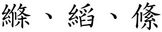 縧、縚、絛 (楷體矢量字庫)