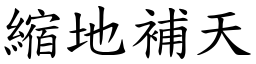 縮地補天 (楷體矢量字庫)