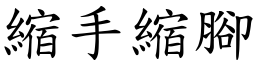 縮手縮腳 (楷體矢量字庫)