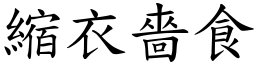 縮衣嗇食 (楷體矢量字庫)