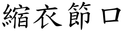 縮衣節口 (楷體矢量字庫)