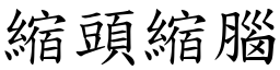 縮頭縮腦 (楷體矢量字庫)