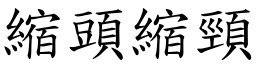 縮頭縮頸 (楷體矢量字庫)