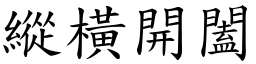 縱橫開闔 (楷體矢量字庫)