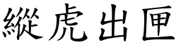 縱虎出匣 (楷體矢量字庫)