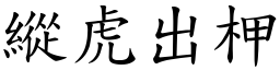 縱虎出柙 (楷體矢量字庫)